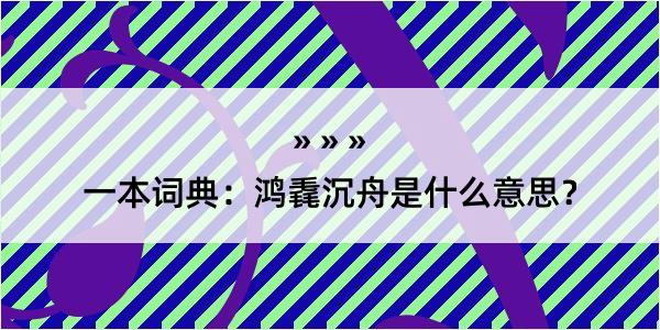 一本词典：鸿毳沉舟是什么意思？