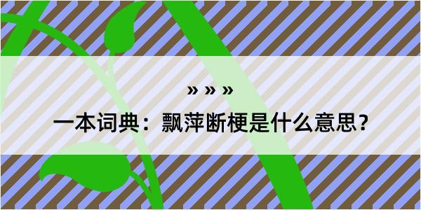 一本词典：飘萍断梗是什么意思？