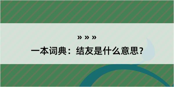 一本词典：结友是什么意思？