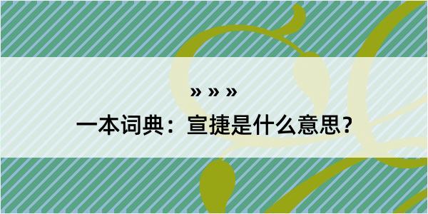 一本词典：宣捷是什么意思？