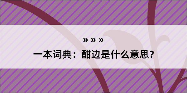 一本词典：酣边是什么意思？