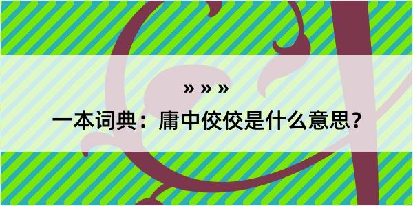 一本词典：庸中佼佼是什么意思？