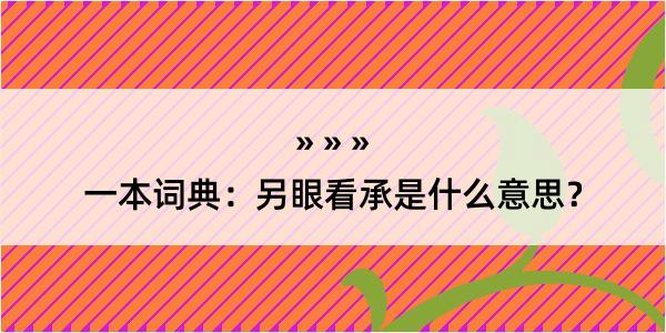 一本词典：另眼看承是什么意思？