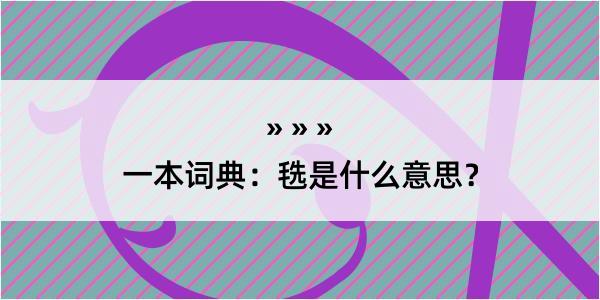 一本词典：毨是什么意思？