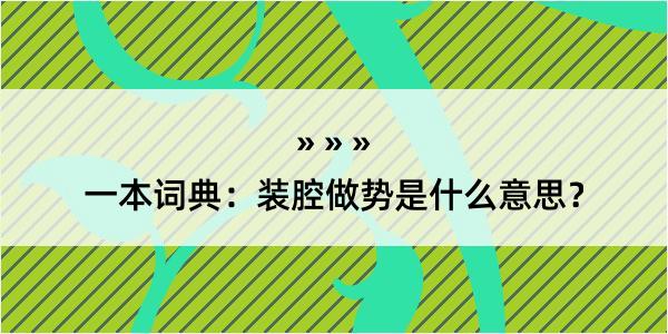 一本词典：装腔做势是什么意思？