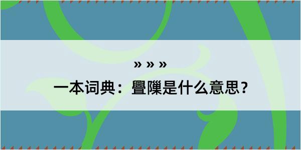 一本词典：舋隟是什么意思？