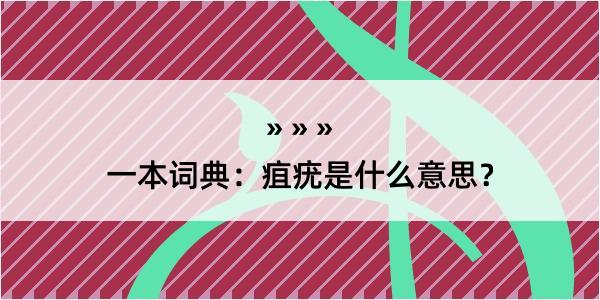 一本词典：疽疣是什么意思？