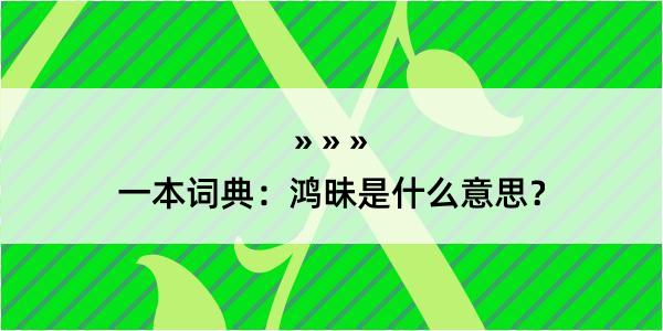 一本词典：鸿昧是什么意思？