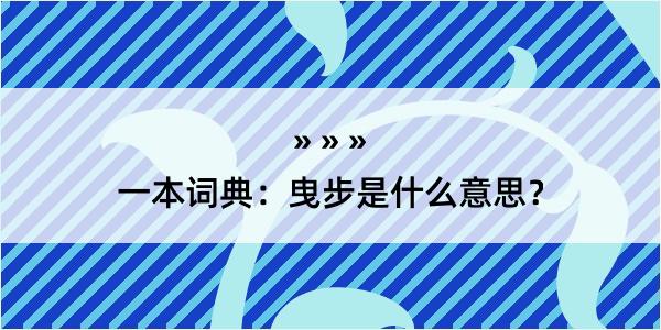 一本词典：曳步是什么意思？