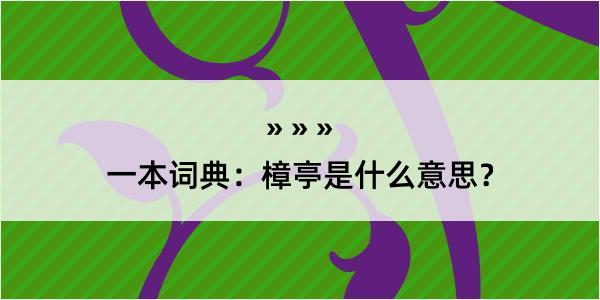 一本词典：樟亭是什么意思？