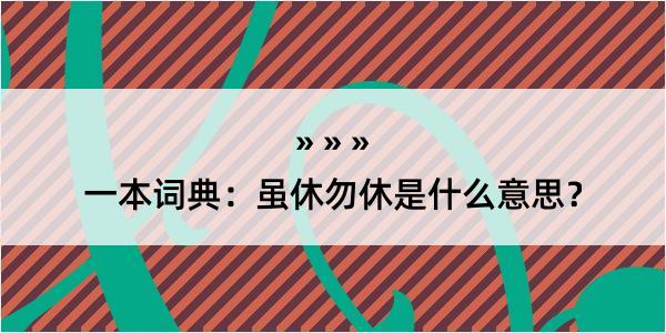 一本词典：虽休勿休是什么意思？