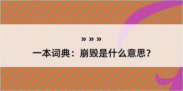 一本词典：崩毁是什么意思？