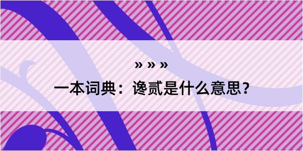 一本词典：谗贰是什么意思？