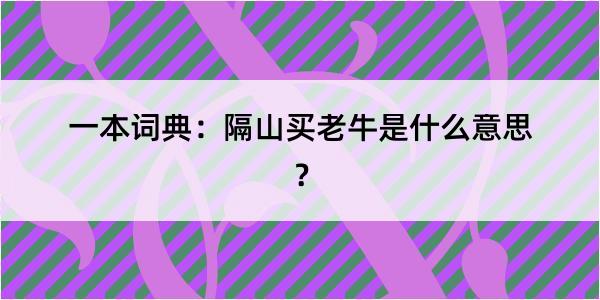 一本词典：隔山买老牛是什么意思？