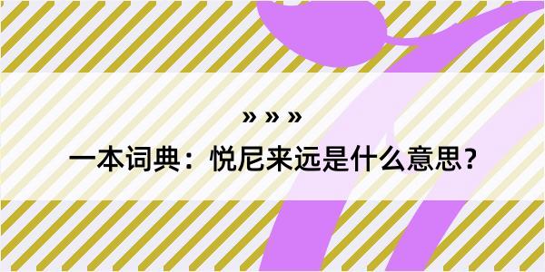 一本词典：悦尼来远是什么意思？