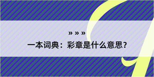 一本词典：彩章是什么意思？