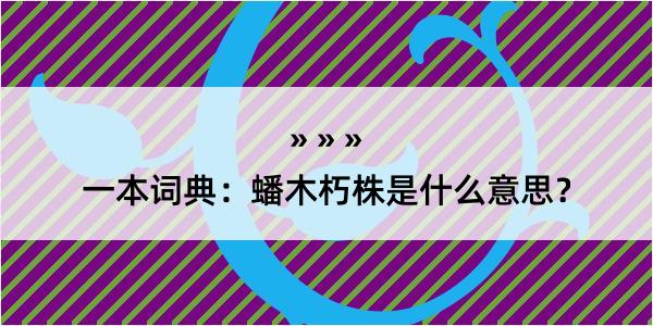 一本词典：蟠木朽株是什么意思？