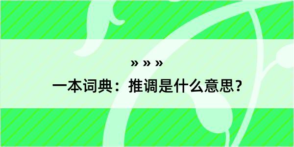 一本词典：推调是什么意思？