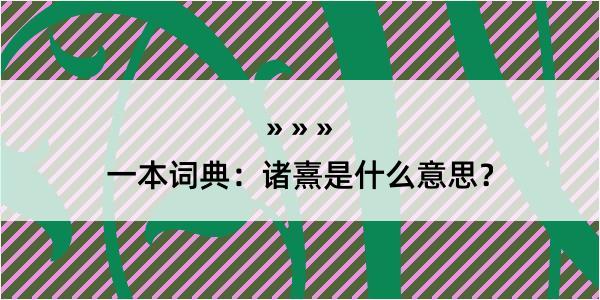 一本词典：诸熹是什么意思？