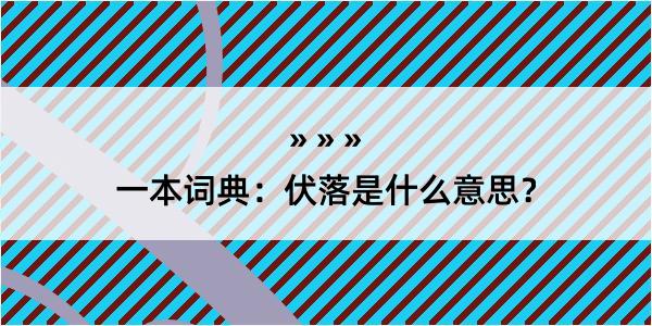 一本词典：伏落是什么意思？