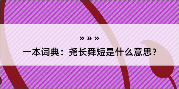 一本词典：尧长舜短是什么意思？