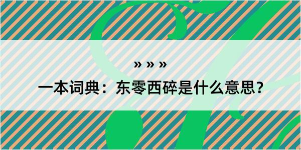 一本词典：东零西碎是什么意思？