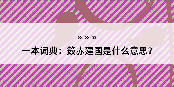 一本词典：笯赤建国是什么意思？