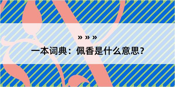 一本词典：佩香是什么意思？