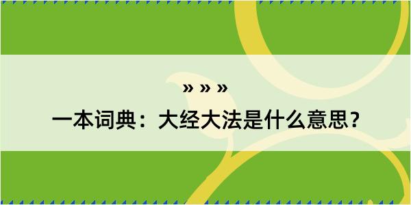 一本词典：大经大法是什么意思？