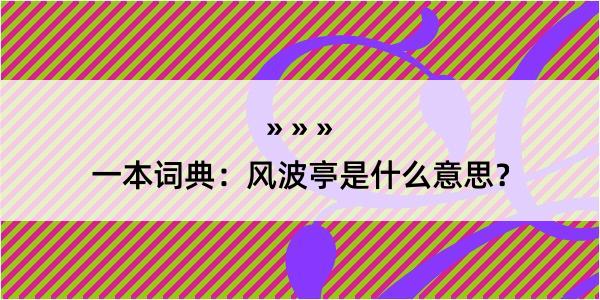 一本词典：风波亭是什么意思？