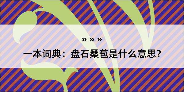 一本词典：盘石桑苞是什么意思？