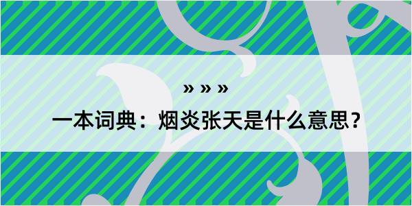 一本词典：烟炎张天是什么意思？