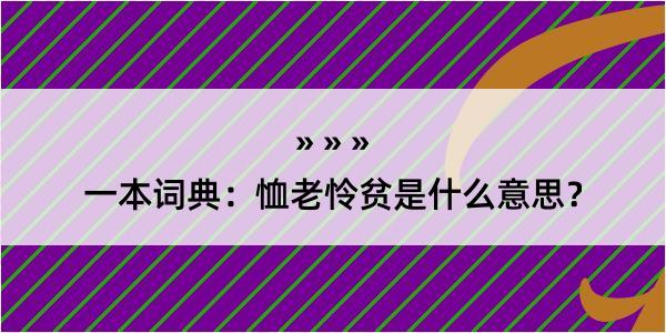 一本词典：恤老怜贫是什么意思？