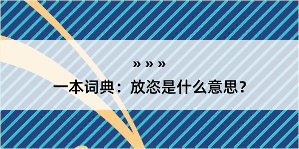 一本词典：放恣是什么意思？