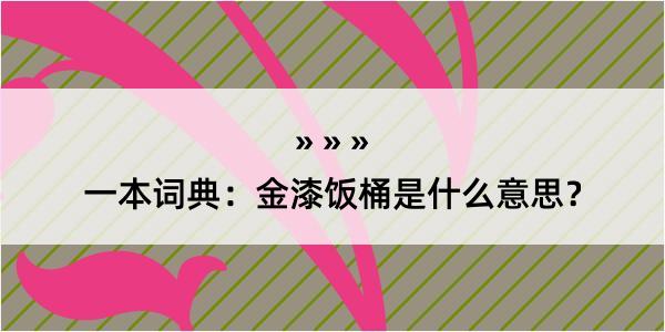 一本词典：金漆饭桶是什么意思？