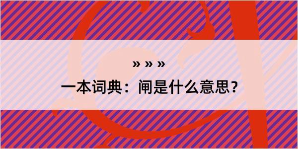 一本词典：闸是什么意思？