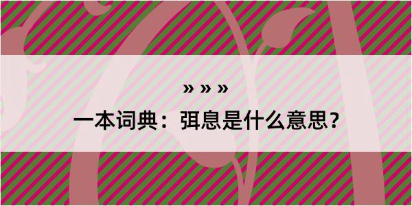 一本词典：弭息是什么意思？