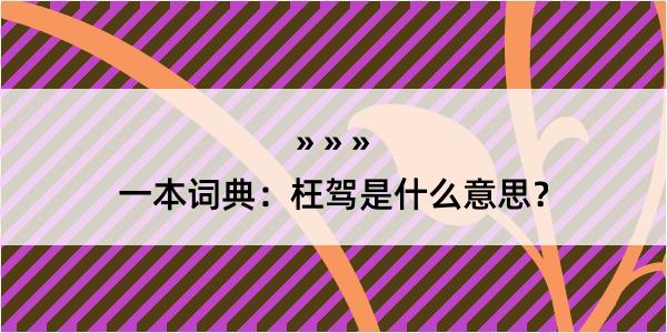 一本词典：枉驾是什么意思？