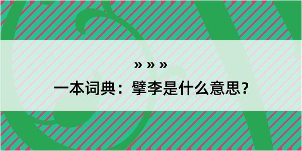 一本词典：擘李是什么意思？