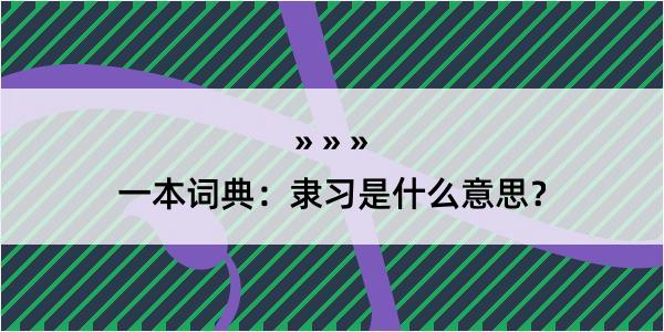 一本词典：隶习是什么意思？