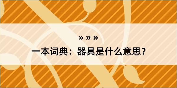 一本词典：器具是什么意思？