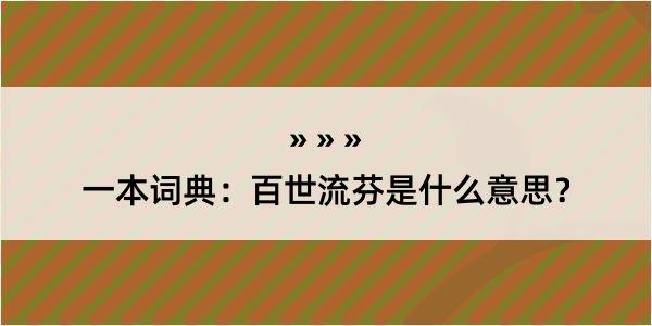 一本词典：百世流芬是什么意思？