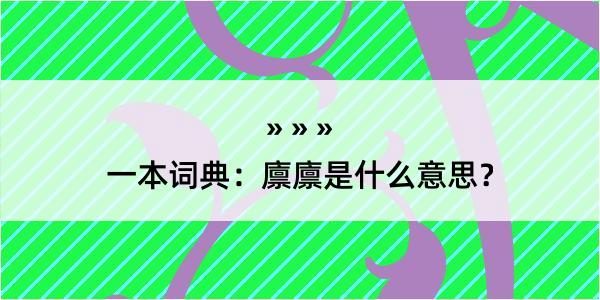 一本词典：廪廪是什么意思？