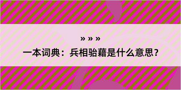 一本词典：兵相骀藉是什么意思？