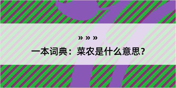 一本词典：菜农是什么意思？