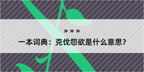 一本词典：克伐怨欲是什么意思？