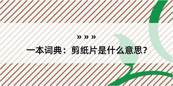 一本词典：剪纸片是什么意思？