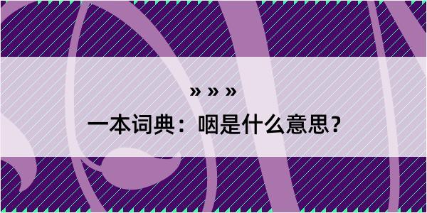 一本词典：咽是什么意思？