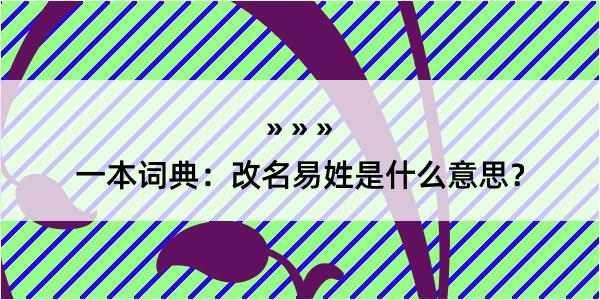 一本词典：改名易姓是什么意思？