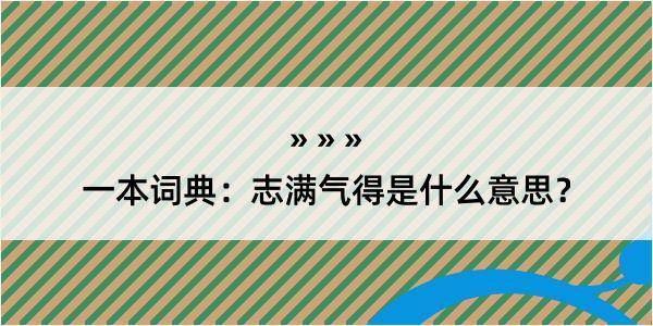 一本词典：志满气得是什么意思？